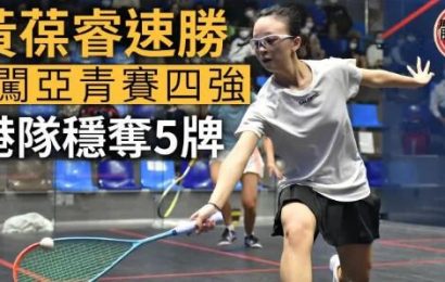 【壁球亞青賽】黃葆睿速勝闖U19四強 港隊穩奪5面獎牌