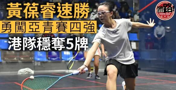 【壁球亞青賽】黃葆睿速勝闖U19四強 港隊穩奪5面獎牌