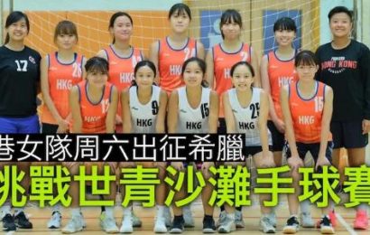 【沙灘手球】港女隊首戰世青賽 小組全力爭勝