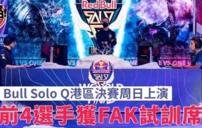 【電競】「Red Bull Solo Q」周日網上直播 港區前4選手獲FAK試訓席位