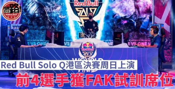 【電競】「Red Bull Solo Q」周日網上直播 港區前4選手獲FAK試訓席位