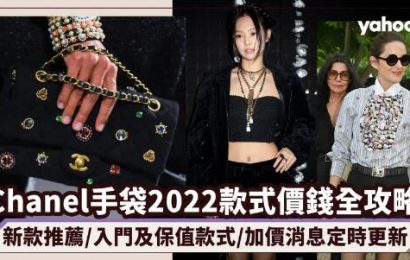 Chanel手袋2022款式價錢全攻略