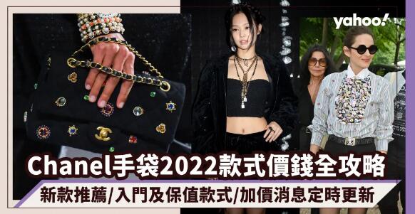 Chanel手袋2022款式價錢全攻略