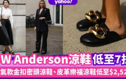 JW Anderson涼鞋官網低至7折！人氣款金扣密頭Chain Loafer、皮革樂福涼鞋低至$2,521