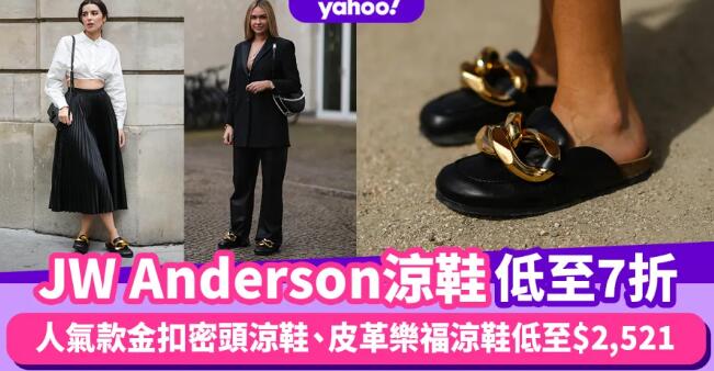 JW Anderson涼鞋官網低至7折！人氣款金扣密頭Chain Loafer、皮革樂福涼鞋低至$2,521