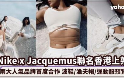 Nike x Jacquemus聯名香港上架