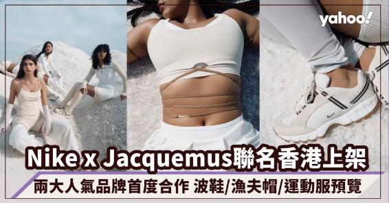 Nike x Jacquemus聯名香港上架