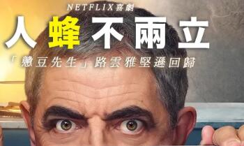 「戇豆先生」回歸拍Netflix喜劇《人蜂不兩立》 說出小人物「中年危機」的故事！