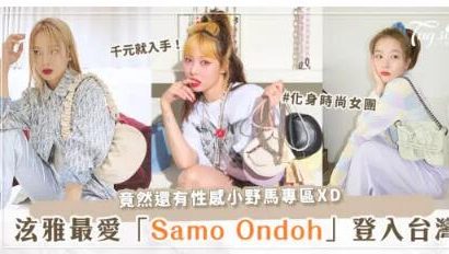 性感小野馬「泫雅」愛牌「Samo Ondoh」首間店插旗台北中山啦