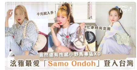 性感小野馬「泫雅」愛牌「Samo Ondoh」首間店插旗台北中山啦