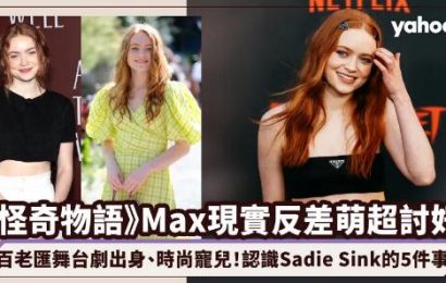 怪奇物語4｜Max（Sadie Sink）劇中叛逆厭世現實反差萌深得Prada、Miu Miu喜愛