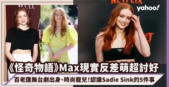 怪奇物語4｜Max（Sadie Sink）劇中叛逆厭世現實反差萌深得Prada、Miu Miu喜愛