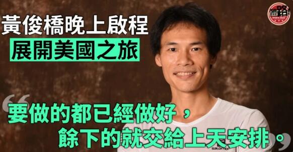 黃俊橋今出發展開美國之行 冀藉旅程為視障聽障人士籌款