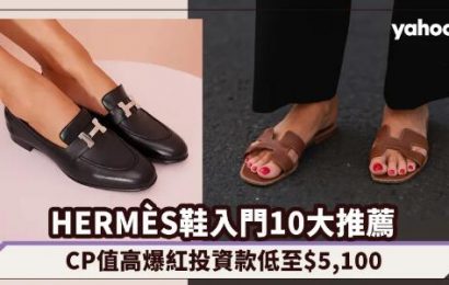 HERMÈS鞋入門10大推薦！爆紅拖鞋、百搭樂福鞋、時尚小白鞋CP值高投資款低至$5,100