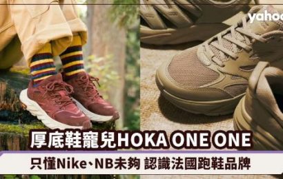 HOKA ONE ONE行山鞋攻陷潮人界！只懂Nike、NB還未夠 認識法國話題跑鞋品牌