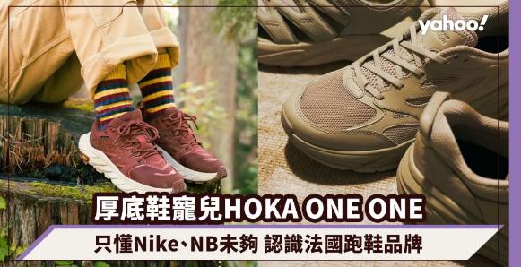 HOKA ONE ONE行山鞋攻陷潮人界！只懂Nike、NB還未夠 認識法國話題跑鞋品牌