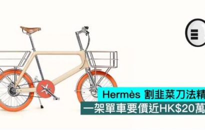 Hermès 割韭菜刀法精湛，一架單車要價近HK$20萬