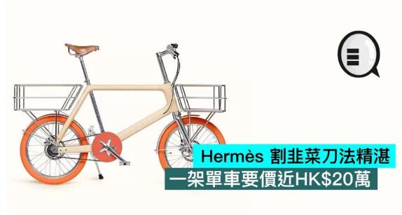 Hermès 割韭菜刀法精湛，一架單車要價近HK$20萬