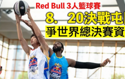 Red Bull 3人籃球賽18支決賽日球隊誕生