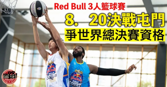 Red Bull 3人籃球賽18支決賽日球隊誕生