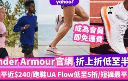 Under Armour香港官網限時折上折低至半價！人氣運動T恤平近$240