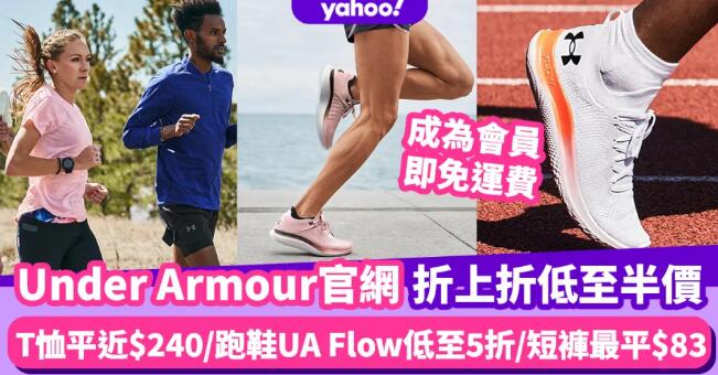 Under Armour香港官網限時折上折低至半價！人氣運動T恤平近$240