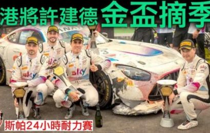 【賽車】斯帕24小時耐力賽許建德奪金盃季軍 區天駿被撞壞車退賽