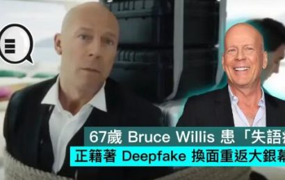 67歲 Bruce Willis 患「失語症」，正籍著 Deepfake 換面重返大銀幕