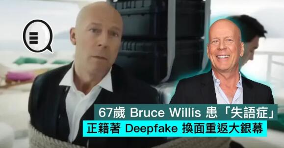 67歲 Bruce Willis 患「失語症」，正籍著 Deepfake 換面重返大銀幕