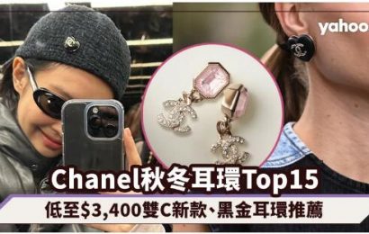 Chanel耳環2022︱15款秋冬耳環價錢一覽！低至$3,400經典米金雙C新款、不敗黑金耳環推薦