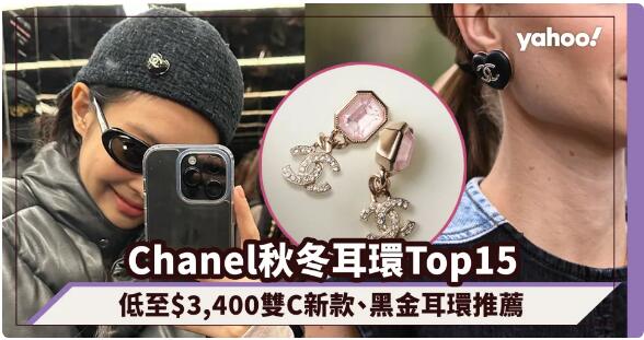 Chanel耳環2022︱15款秋冬耳環價錢一覽！低至$3,400經典米金雙C新款、不敗黑金耳環推薦