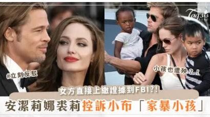 布萊德彼特（Brad Pitt）暴行被公開！安琪莉娜裘莉（Angelia Jolie）怒控他對小孩「掐脖子、打耳光」？！男方立即回應了