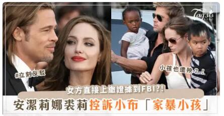 布萊德彼特（Brad Pitt）暴行被公開！安琪莉娜裘莉（Angelia Jolie）怒控他對小孩「掐脖子、打耳光」？！男方立即回應了