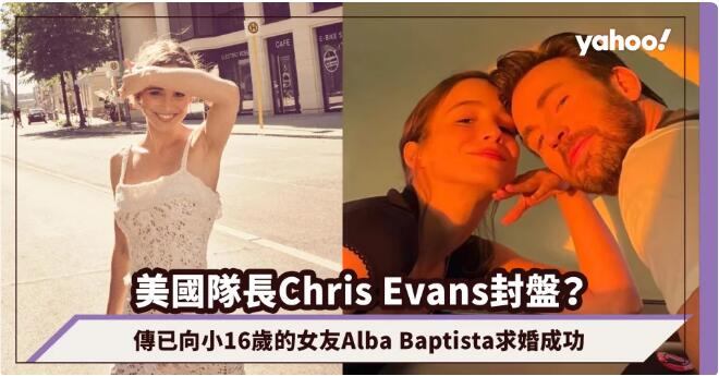 美國隊長 Chris Evans 封盤？有傳已向小 16 歲的女友 Alba Baptista 求婚成功