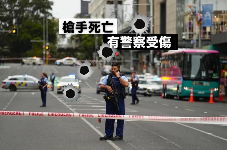 新西蘭奧克蘭市中心發生槍擊案 造成至少3人死亡