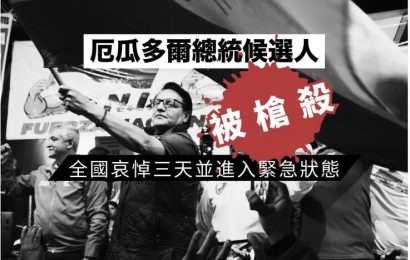 厄瓜多爾總統候選人被槍殺 總統宣布進入緊急狀態