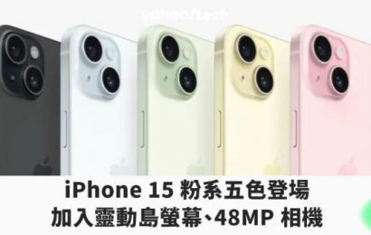 iPhone 15 系列搭載 48MP 鏡頭、USB-C 與動態島登場