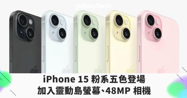 iPhone 15 系列搭載 48MP 鏡頭、USB-C 與動態島登場