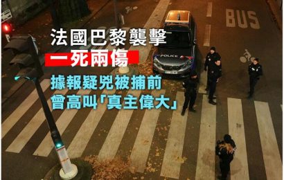 法國巴黎發生襲擊事件一死兩傷 被捕疑兇有精神病紀錄